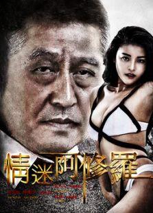 電影情迷阿修羅海報(bào)