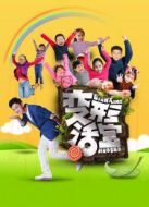 變形活寶
