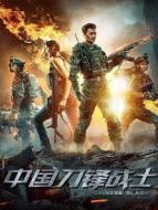 中國刀鋒戰士