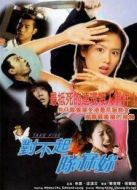 對不起，干掉你