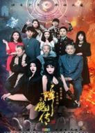 降魔傳(2016)