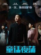 童話夜蒲