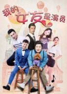 電影我的女友是演員海報