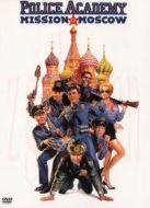警察學校7：進軍莫斯科