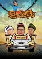 歸心四賤