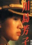 川島芳子（1990）