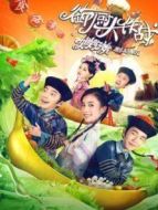 御廚大作戰-姐姐好餓劇場版