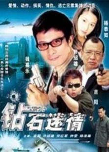 電影鉆石迷情（大陸版）海報(bào)