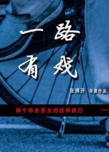 電影一路有戲海報(bào)