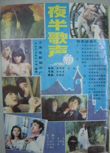 夜半歌聲（1985）