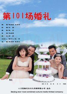電影第101場婚禮海報