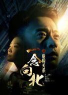 一念向北之危險關系