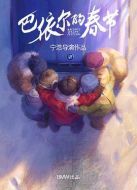 巴依爾的春節