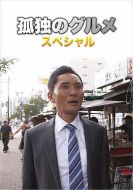 孤獨的美食家 第四季 盛夏的博多?出差SP