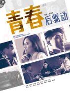 青春后驅動