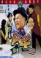阿牛發達記