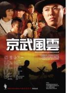 京武風云