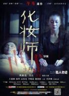 化妝師（日本版）