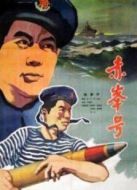 赤峰號