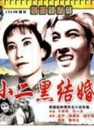 小二黑結婚
