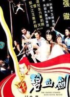 電影碧血劍海報