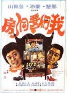 我們要洞房