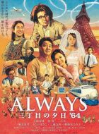 永遠的三丁目的夕陽之1964