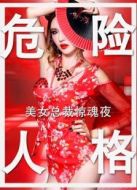 危險(xiǎn)人格