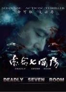 電影索命七間房海報