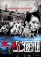 血戰上海灘