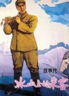 冰山上的來客