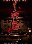 戰(zhàn)國