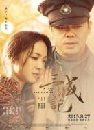 三城記