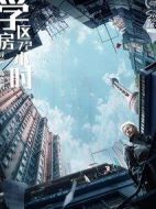 學區房72小時