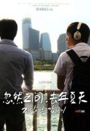 忽然之間，去年夏天