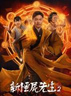 新僵尸先生2