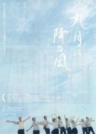 九降風(fēng)