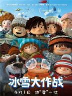 冰雪大作戰 普通話版