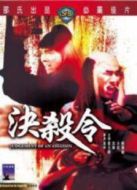 電影決殺令海報