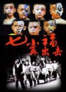 七小福再出擊