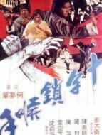 十字鎖喉手