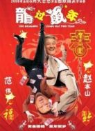 龍過鼠年