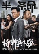 半條命3特種兵之戰