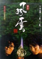 風(fēng)云雄霸天下 粵語(yǔ)