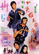 電影小英雄大鬧唐人街海報