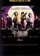 千機變國語版