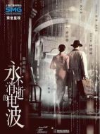 電影永不消逝的電波海報