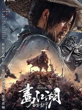 電影畫江湖之不良帥海報