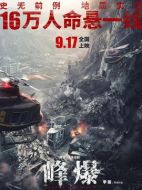 電影峰爆海報
