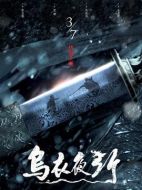 電影烏衣夜行海報